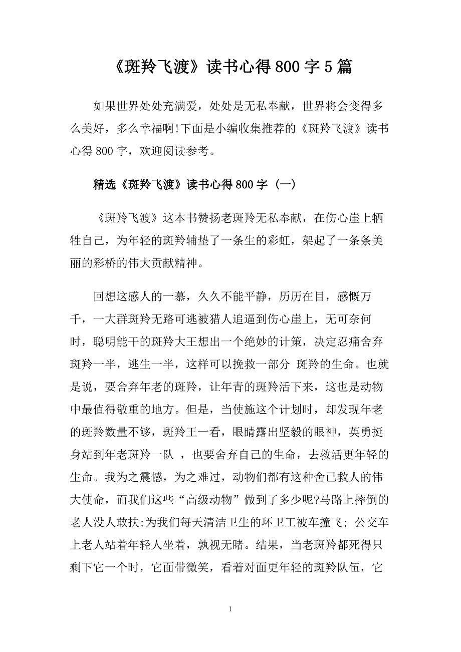 《斑羚飞渡》读书心得800字5篇.doc_第1页