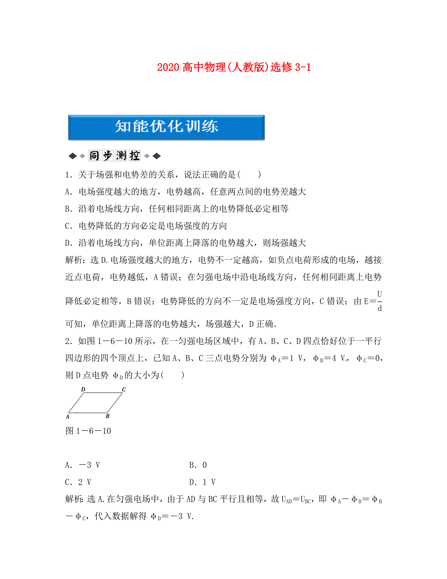 2020高中物理 第1章 第6节电势差与电场强度的关系知能优化训练 新人教版选修3-1_第1页