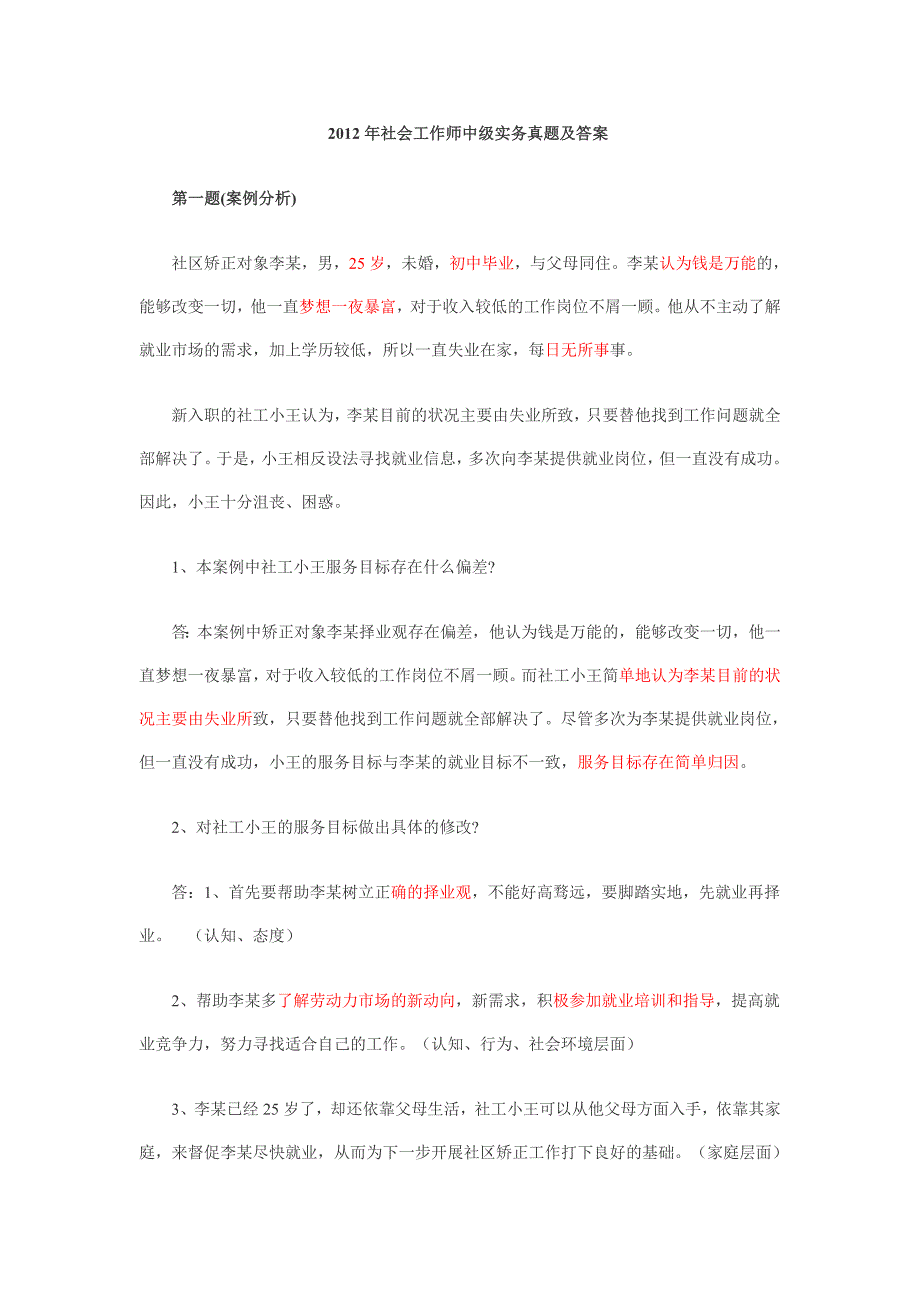 2012年社会工作师中级实务真题及答案_第1页