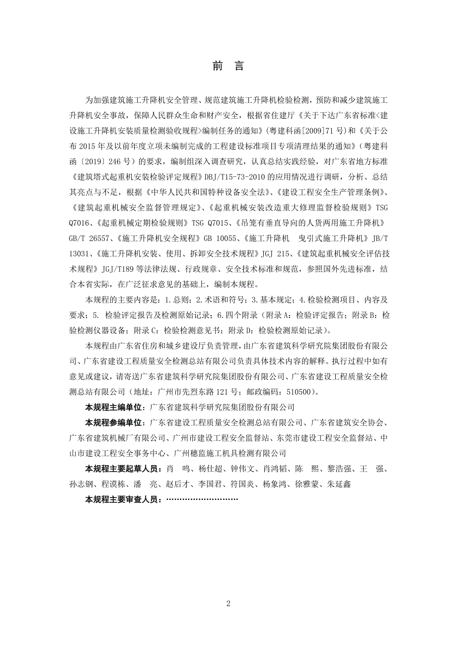 广东省标准《建设施工升降机安装质量检测验收规程》_第2页