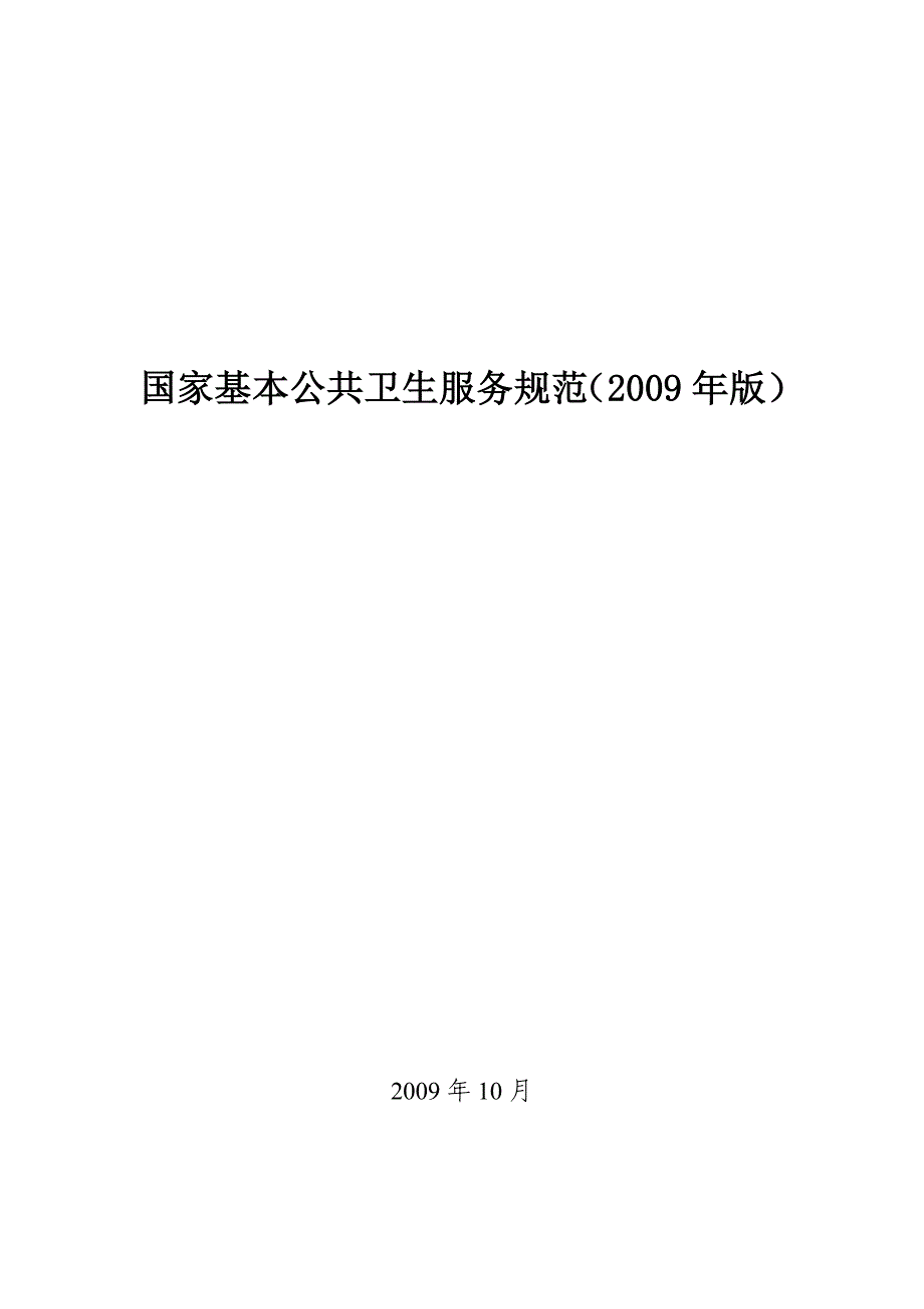 2009版-国家基本公共卫生服务规范解析_第1页