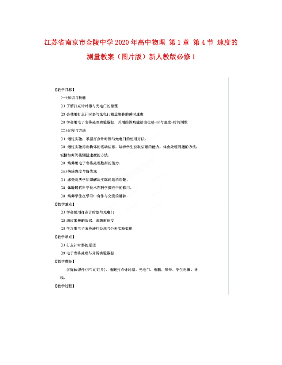 江苏省南京市2020年高中物理 第1章 第4节 速度的测量教案（图片版）新人教版必修1_第1页