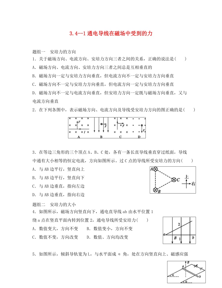 河北省邢台市高中物理 第三章 磁场 第4节 通电导线在磁场中受到的力课时练1（无答案）新人教版选修3-1（通用）_第1页