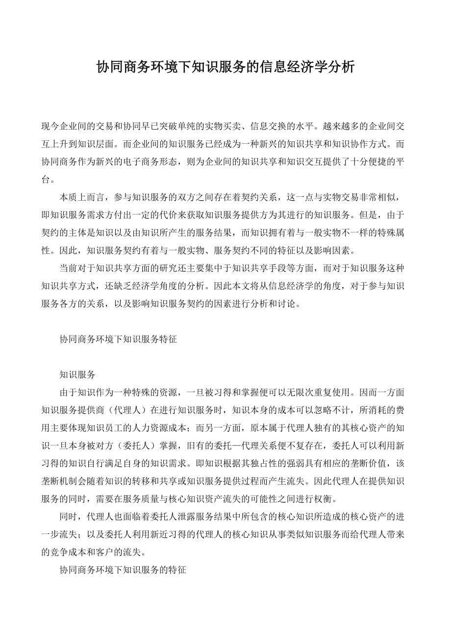 协同商务环境下知识服务的信息经济学分析._第1页