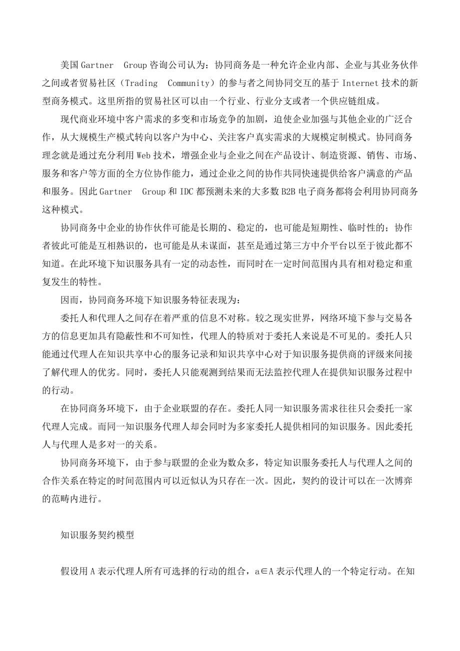 协同商务环境下知识服务的信息经济学分析._第2页