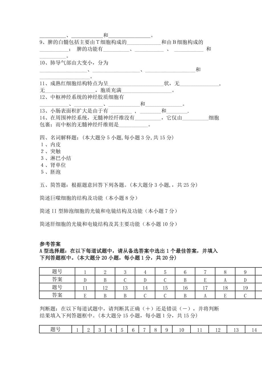 （组织设计）组织学与胚胎学模拟试_第5页