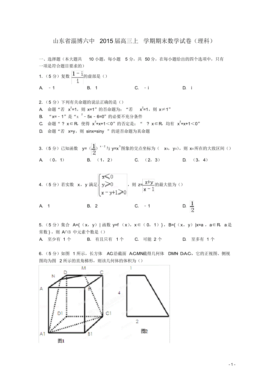 山东省淄博六中高三数学上学期期末试卷理(含解析).pdf_第1页