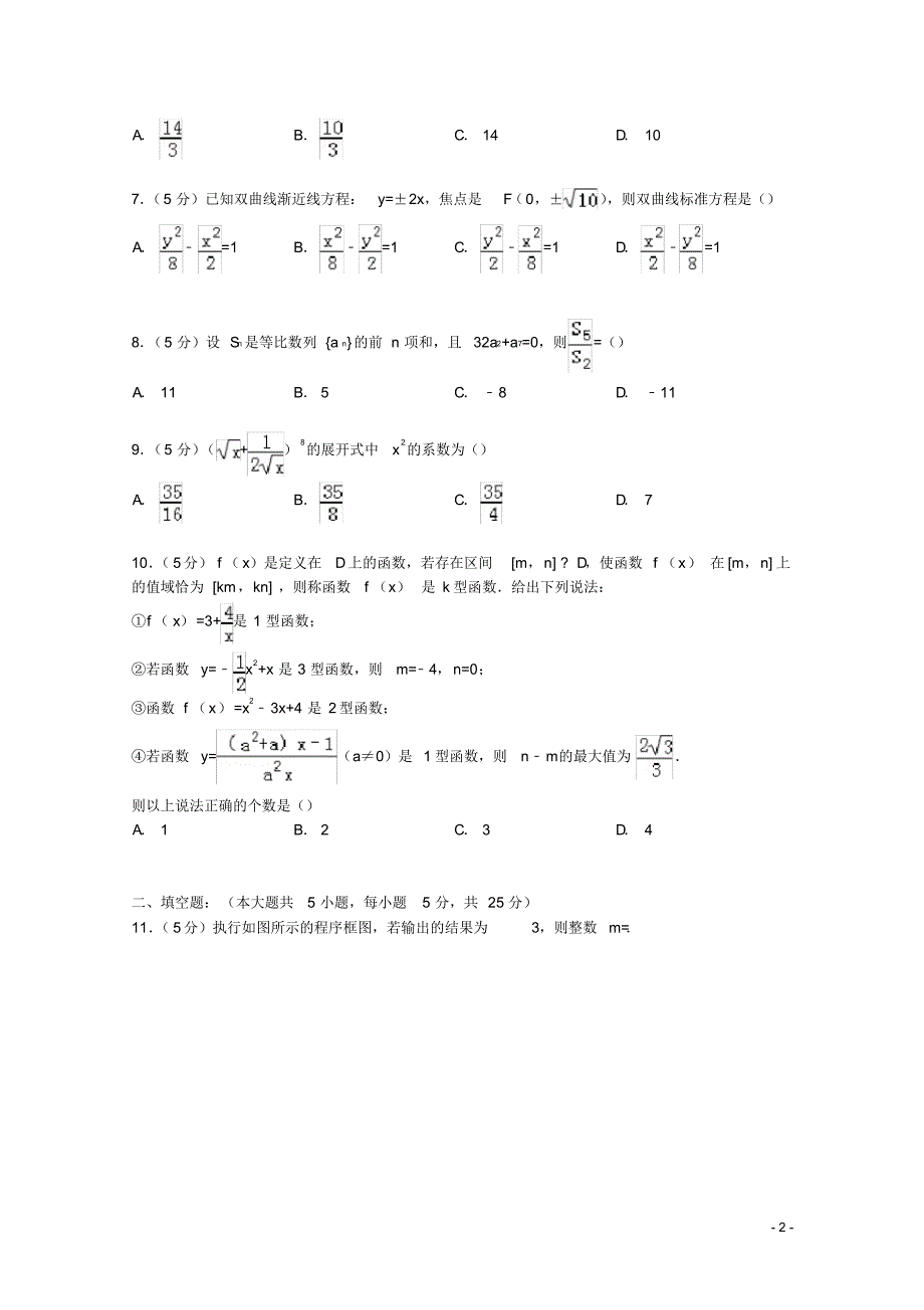 山东省淄博六中高三数学上学期期末试卷理(含解析).pdf_第2页