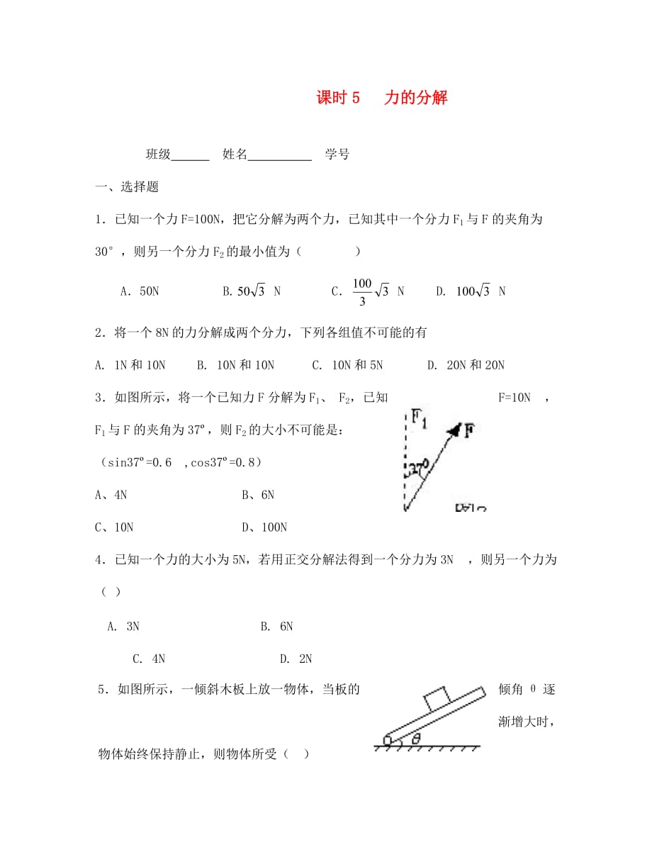 高一物理 课时5力的分解练习 人教版（通用）_第1页