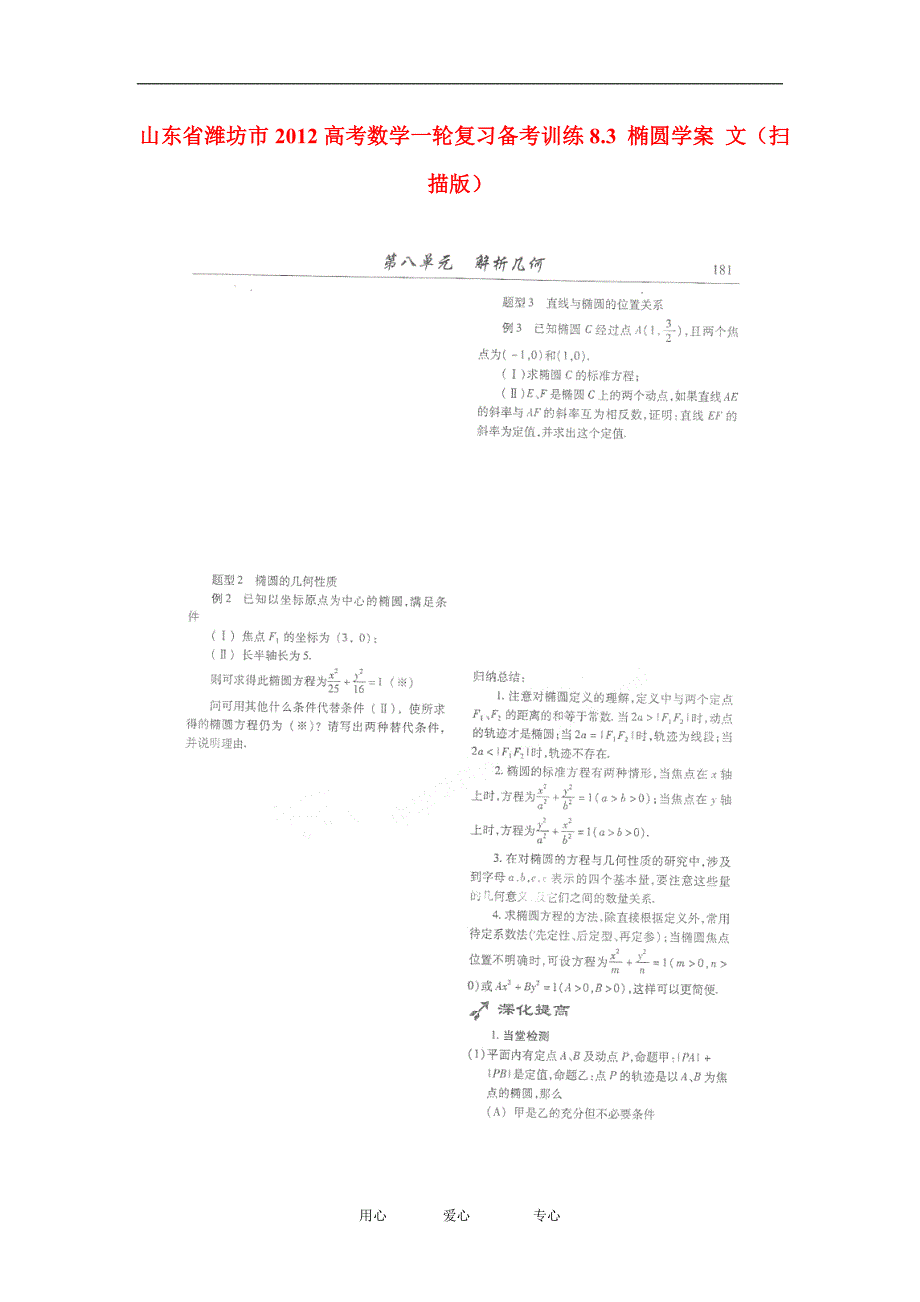 山东潍坊高考数学一轮复习备考训练 8.3 椭圆学案 文.doc_第1页