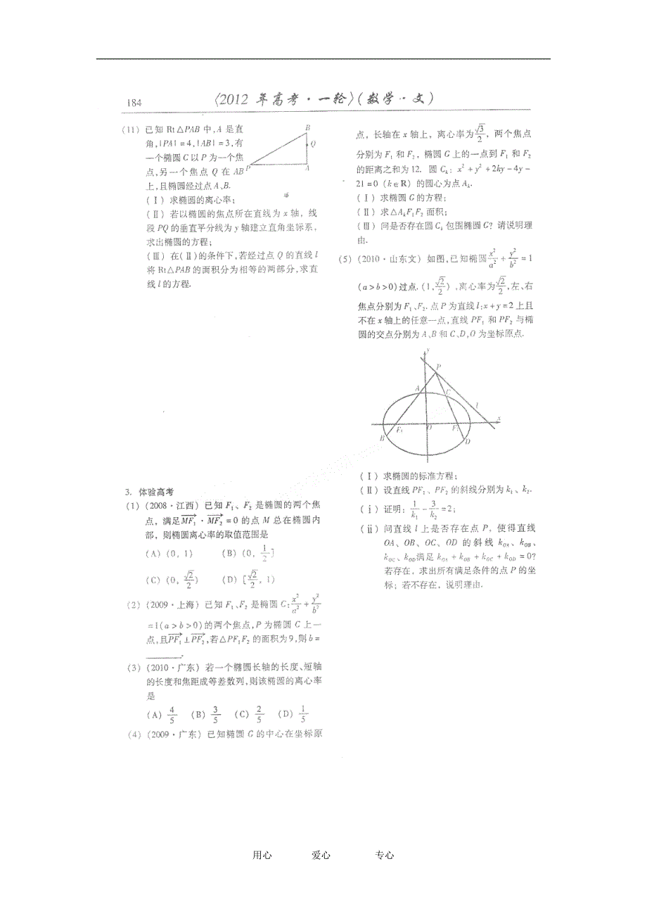 山东潍坊高考数学一轮复习备考训练 8.3 椭圆学案 文.doc_第4页