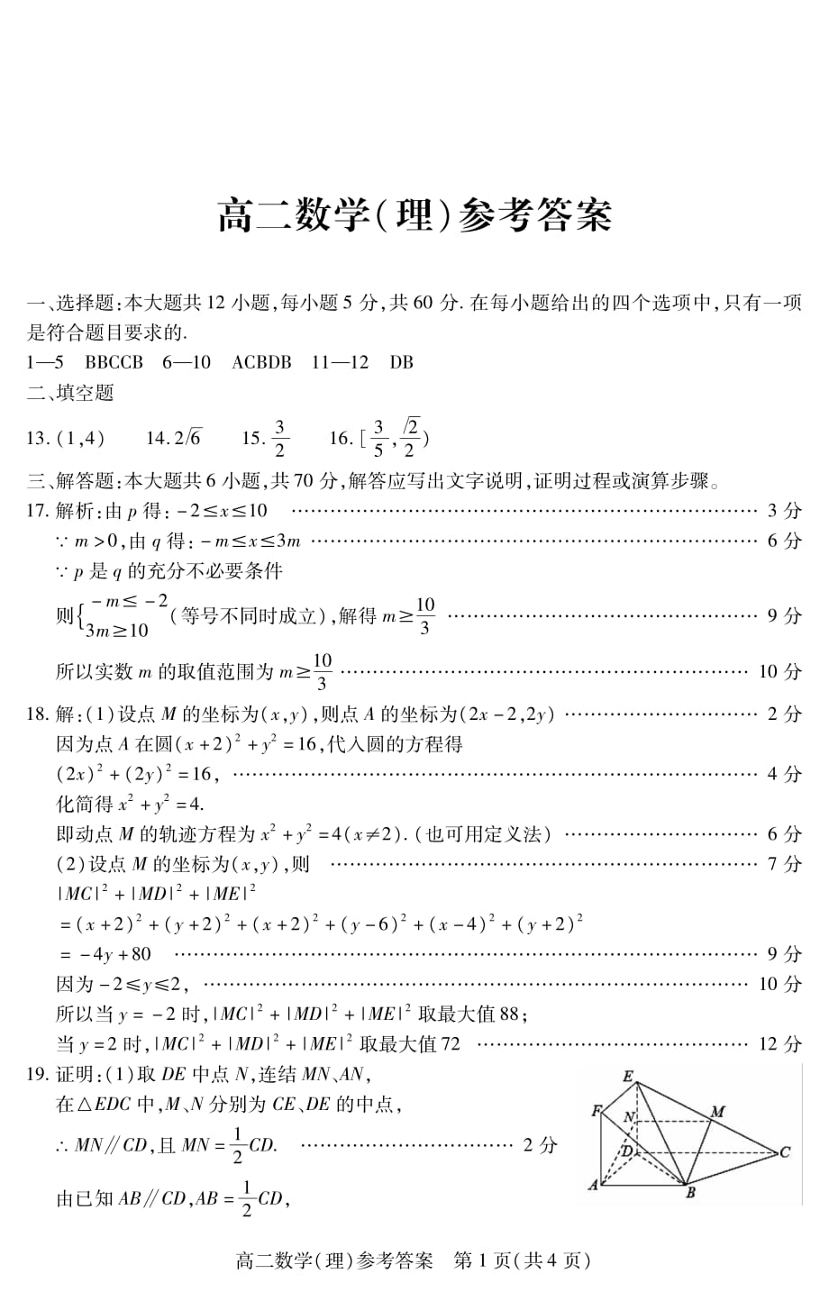 山西运城高二数学上学期期末考试答案 理PDF.pdf_第1页