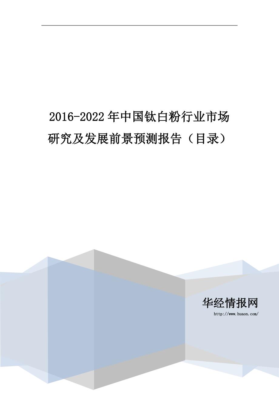 2016-2022年中国钛白粉行业市场研究及发展前景预测报告(目录)_第1页