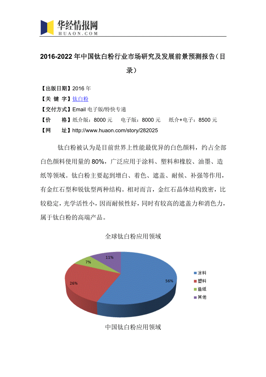 2016-2022年中国钛白粉行业市场研究及发展前景预测报告(目录)_第4页