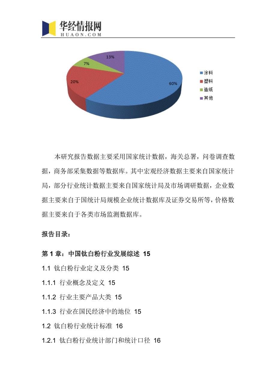 2016-2022年中国钛白粉行业市场研究及发展前景预测报告(目录)_第5页