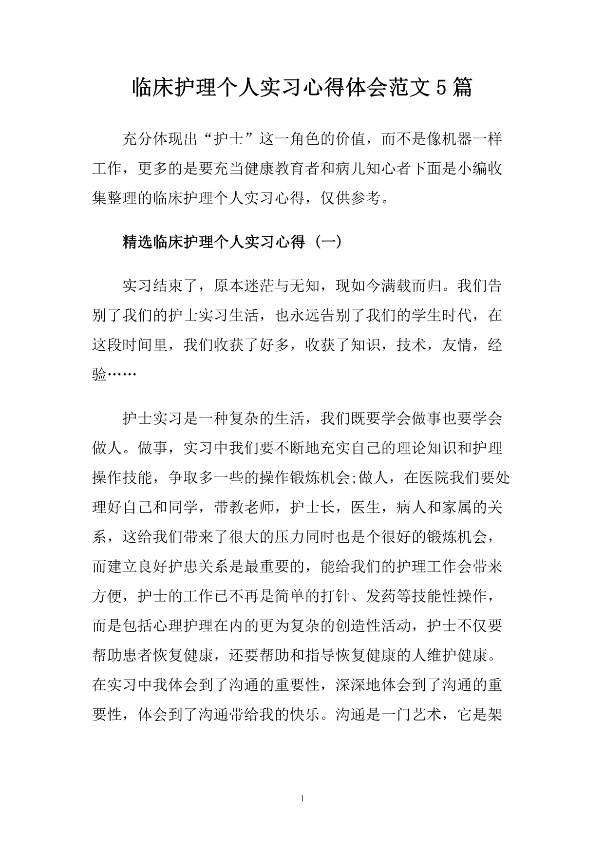 临床护理个人实习心得体会范文5篇.doc_第1页