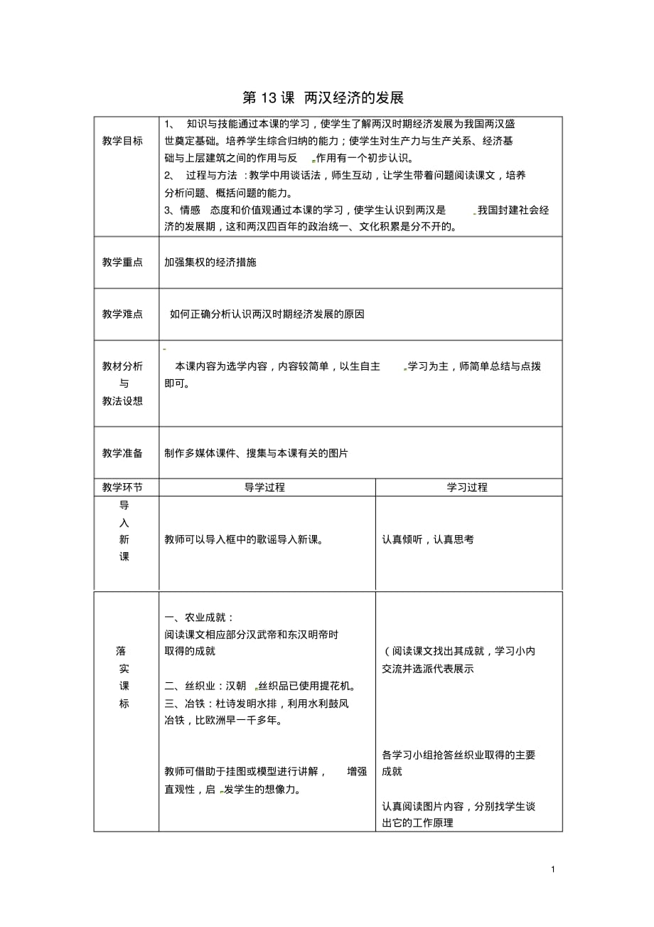 山东省临沂市蒙阴县第四中学七年级历史上册第13课两汉经济的发展教案新人教版.pdf_第1页