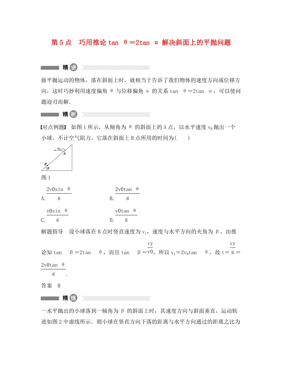 高中物理 模块要点回眸 第5点 巧用推论tan &ampamp;theta;＝2tan &ampamp;alpha;解决斜面上的平抛问题素材 教科版必修2_第1页