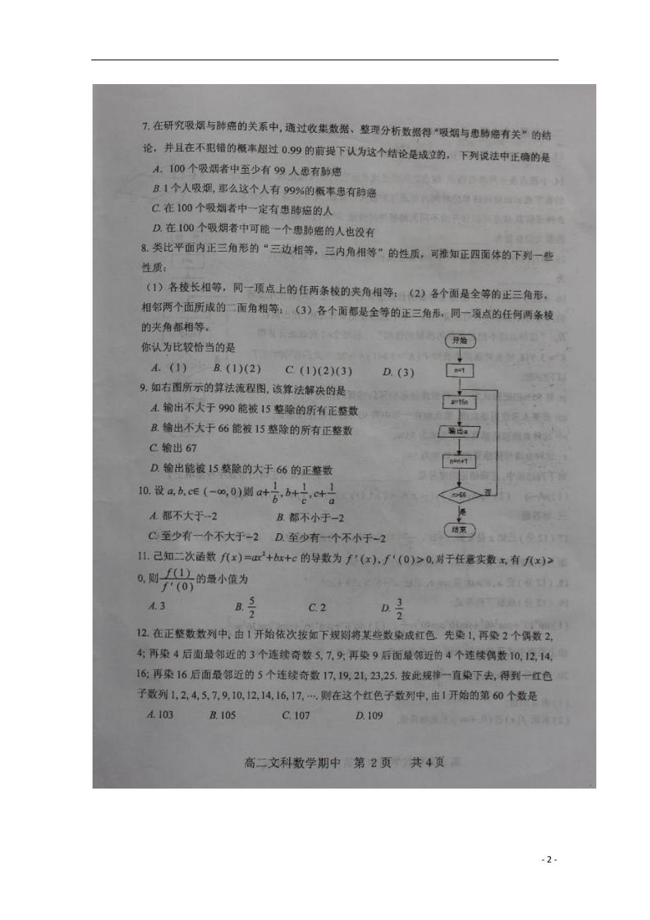 山西怀仁第一中学高二数学下学期期中 文.doc_第2页