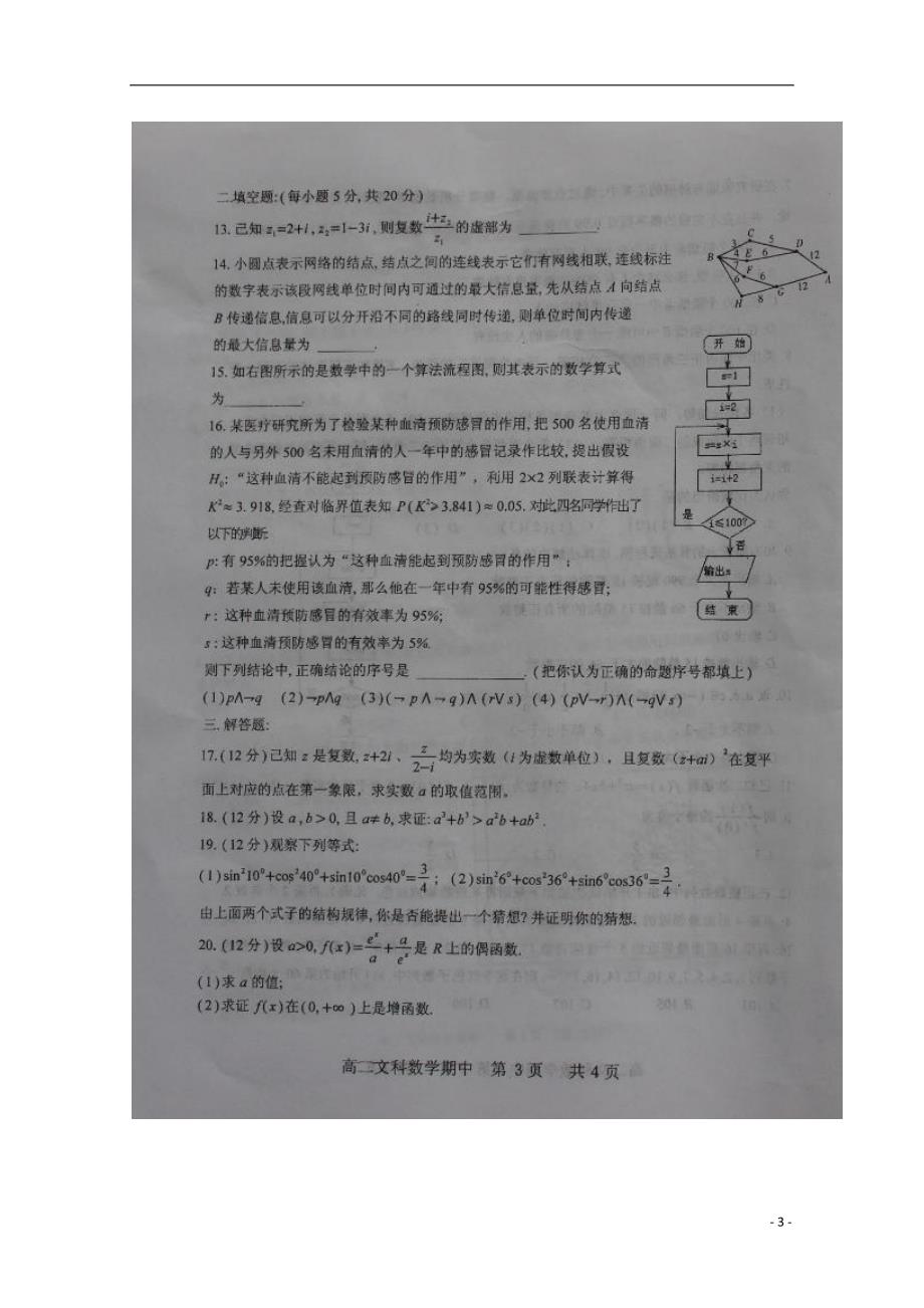 山西怀仁第一中学高二数学下学期期中 文.doc_第3页