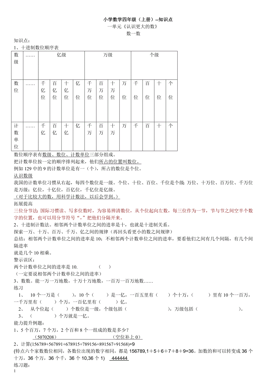 北师大版四年级数学上册知识点+对应训练知识课件_第1页