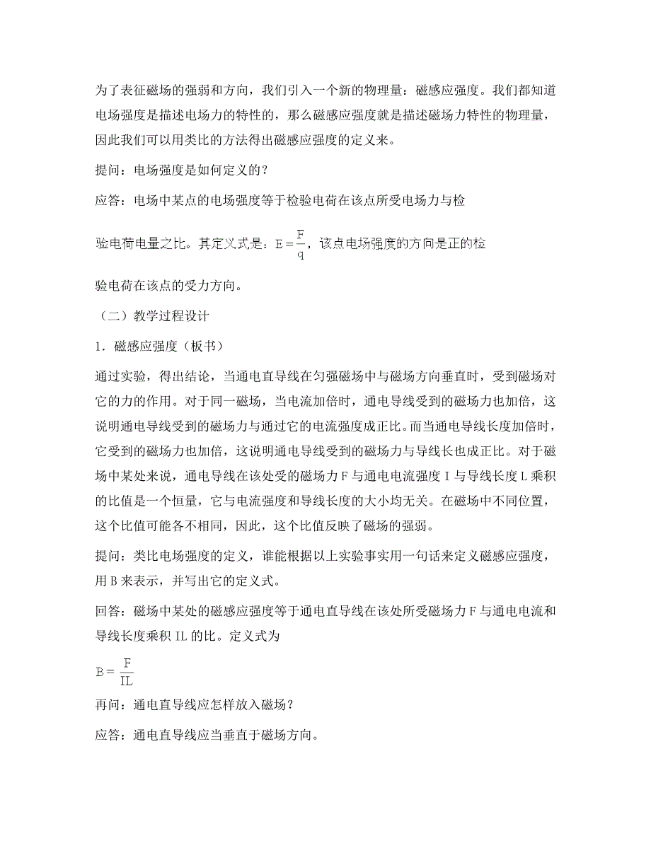 高中物理《磁感应强度》教案1 新人教版选修3-1_第2页