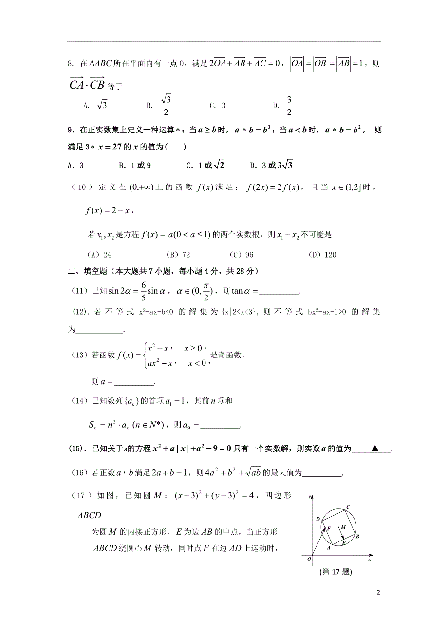 浙江苍南灵溪二高高三数学第5次周练无答案新人教A.doc_第2页