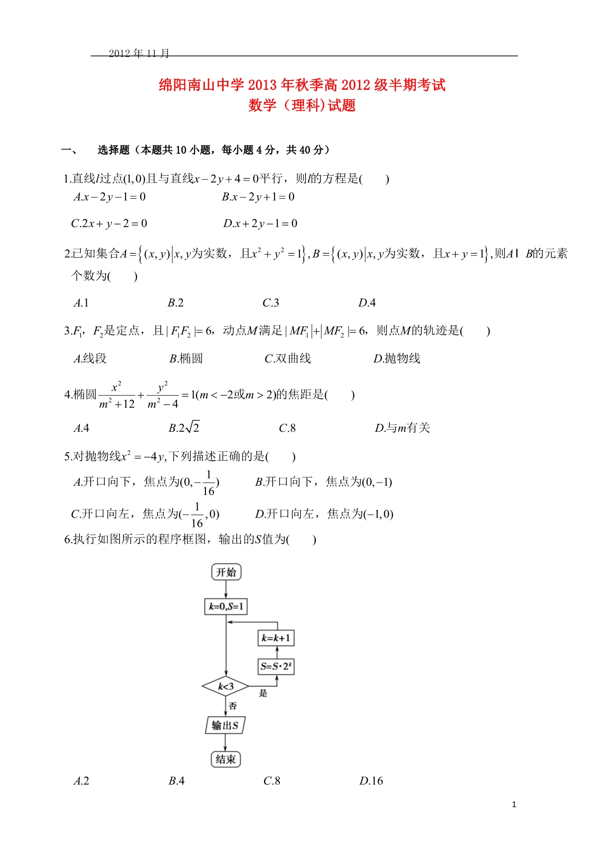 四川绵阳南山中学203.高二数学上学期期中试卷 理无答案新人教A.doc_第1页