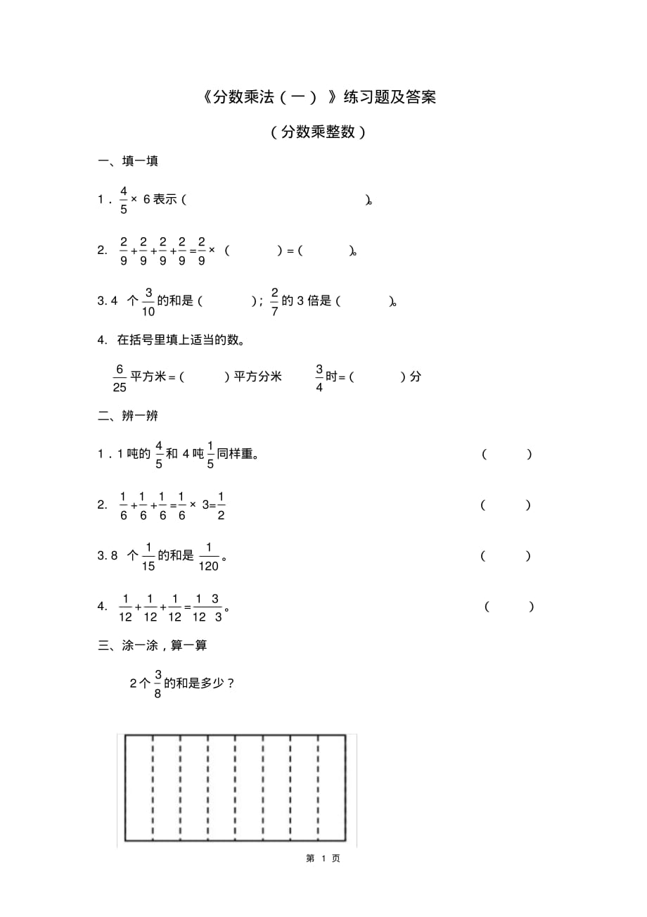北师大版数学五年级下册第三单元第一课时《分数乘法(一)》(分数乘整数)练习题及答案.pdf_第1页
