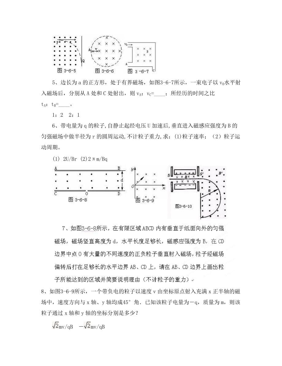 江苏省新沂市王楼中学高中物理 3.6《带电粒子在匀强磁场中的运动》导学案 新人教版选修3-1_第5页