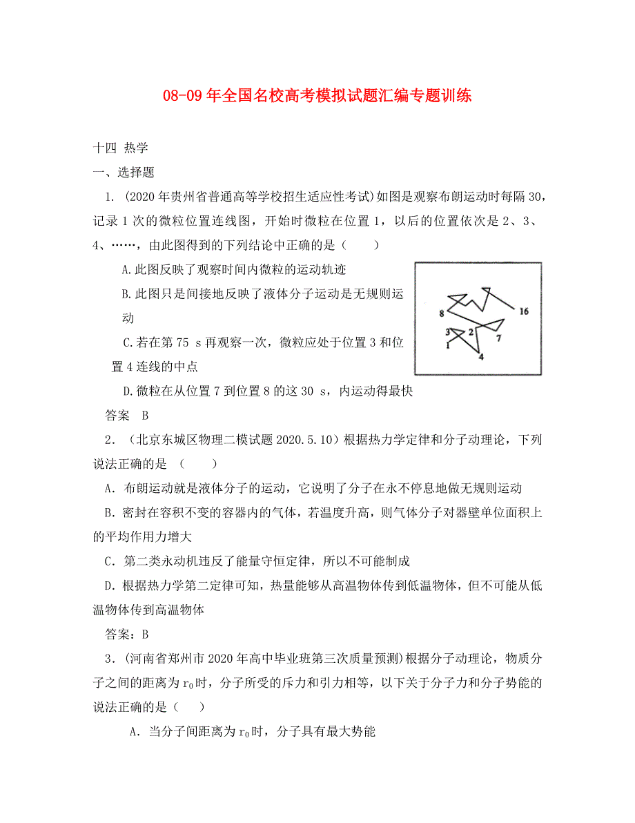 2020年全国名校高中物理高考模拟试题汇编专题训练14-热学_第1页