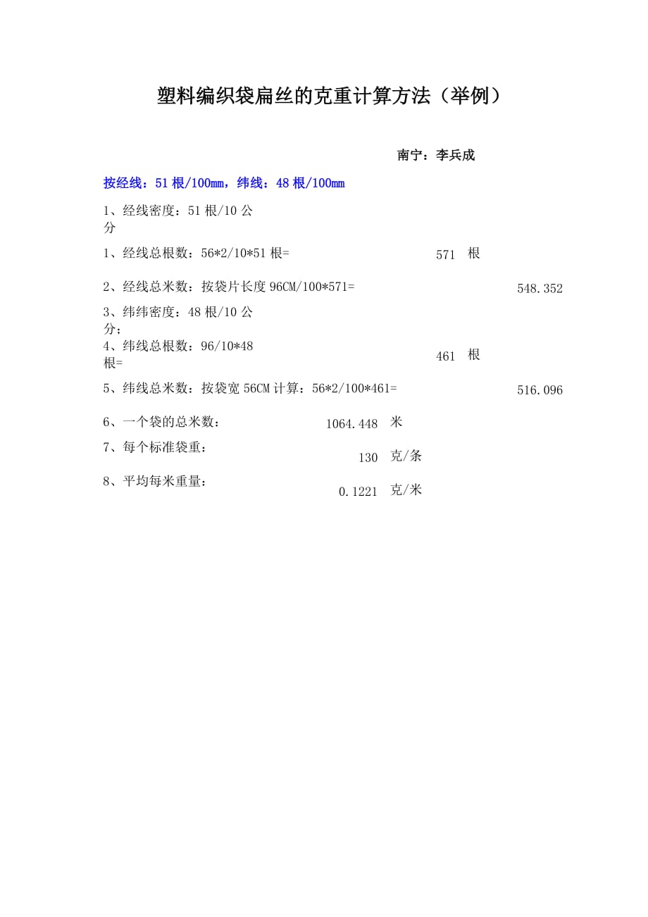 塑料编织袋扁丝克重计算方法(范例)_第1页