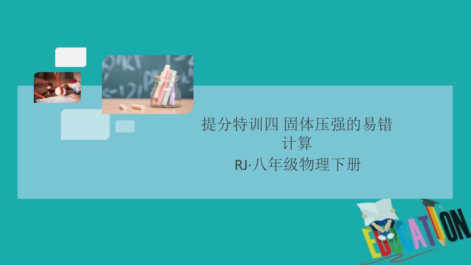 通用2020年春初中物理八年级下册提分特训四固体压强的易错计算（习题扫描版即图片版）课件_第1页