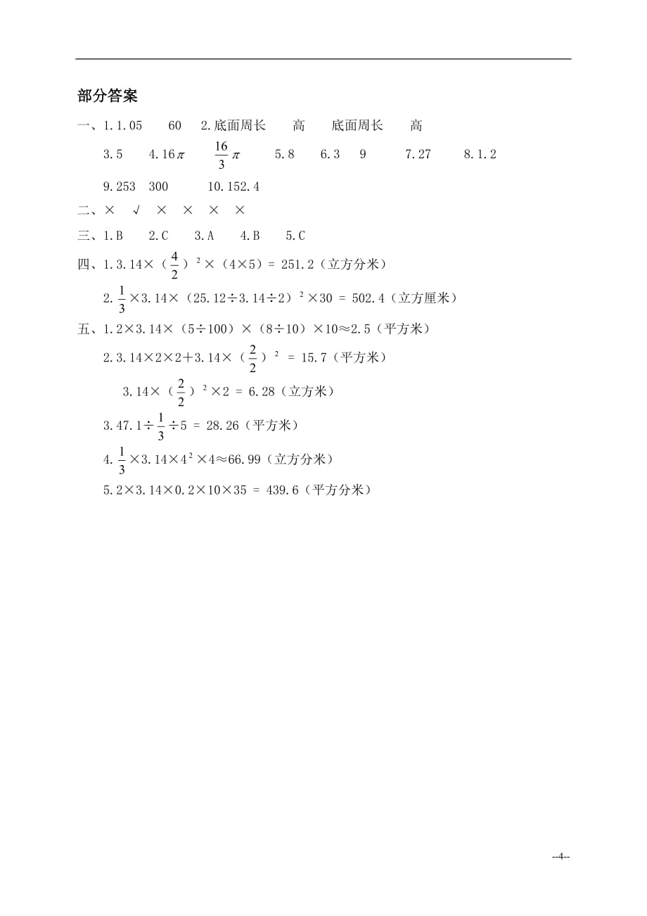 (北师大)六年级数学下册检圆柱与圆锥测试卷_第4页