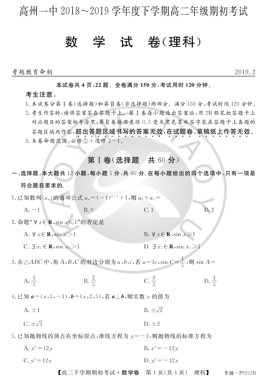 广东高州第一中学高二下学期期初考试数学理pdf.pdf_第1页