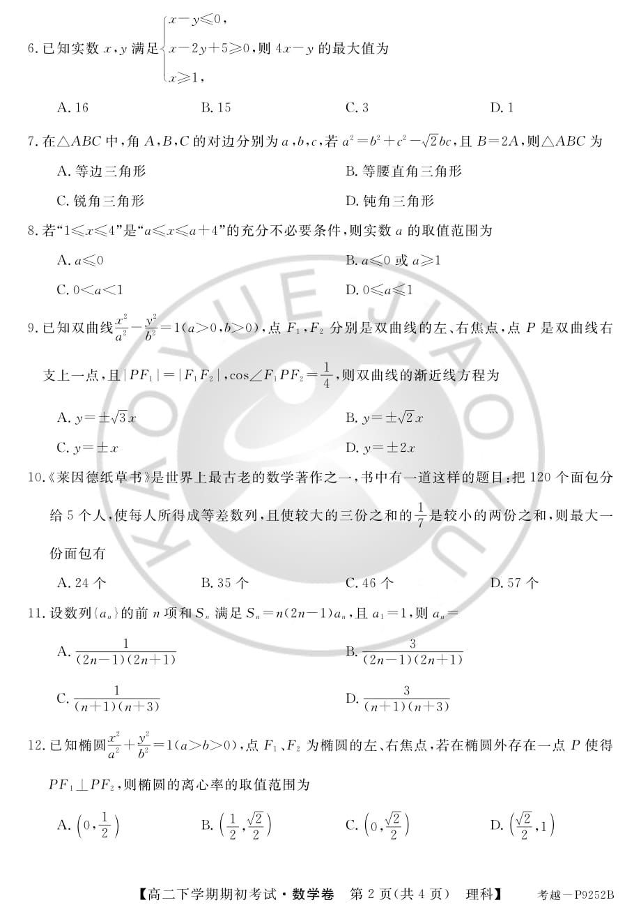 广东高州第一中学高二下学期期初考试数学理pdf.pdf_第2页