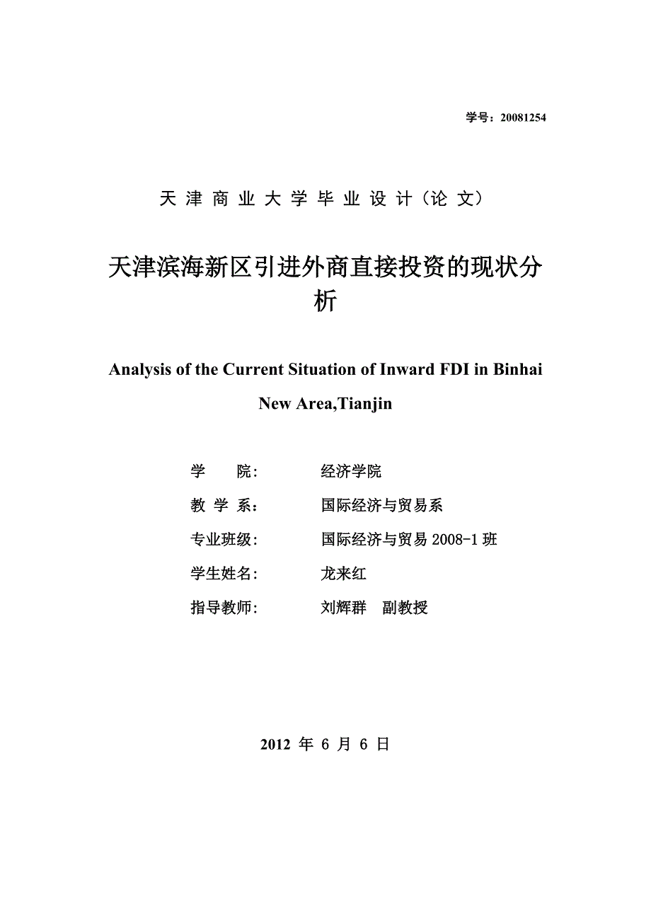 （投资管理）天津滨海新区引进外商直接投资的现状分析_第1页