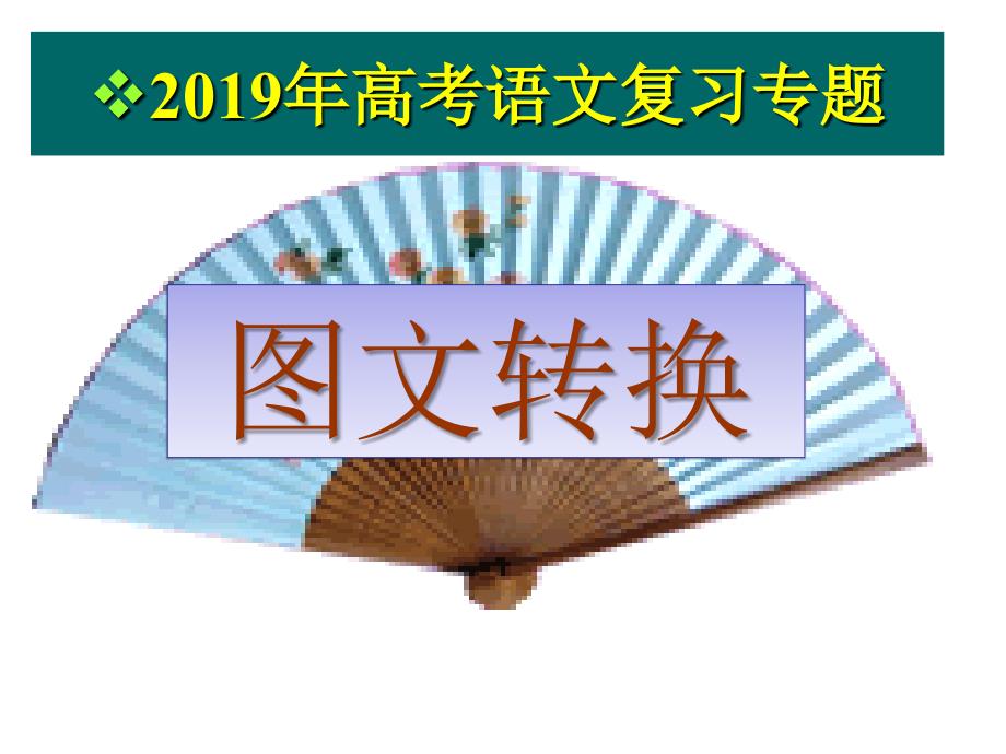 2019图文转换1-新教学文稿_第1页