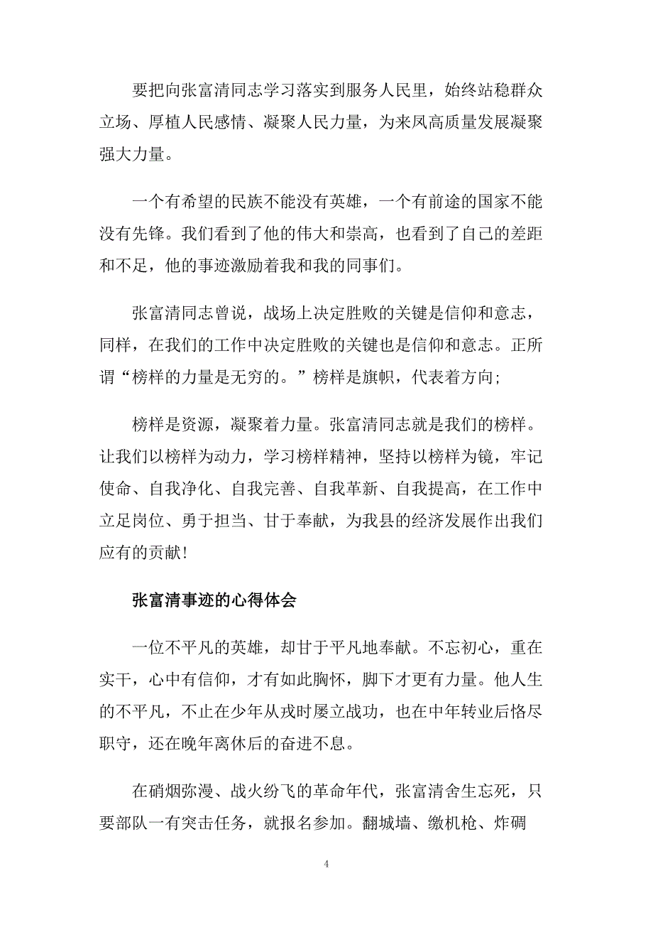 学习优秀党员张富清先进事迹的心得体会5篇范文.doc_第4页