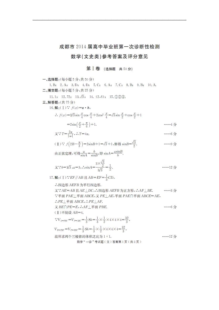 四川成都高中数学毕业班第一次诊断性检测 文新人教A.doc_第5页