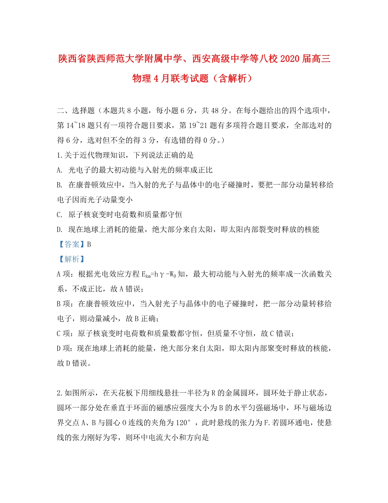 陕西省、西安高级中学等八校2020届高三物理4月联考试题（含解析）_第1页