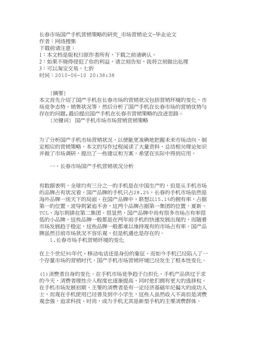 （销售管理）精品文档管理学长春市场国产手机营销策略的研究_市场营销_第1页