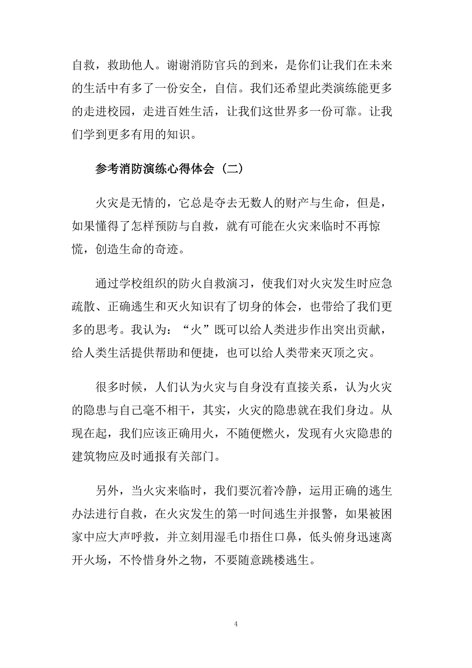 消防演练心得体会五篇合集2020.doc_第4页