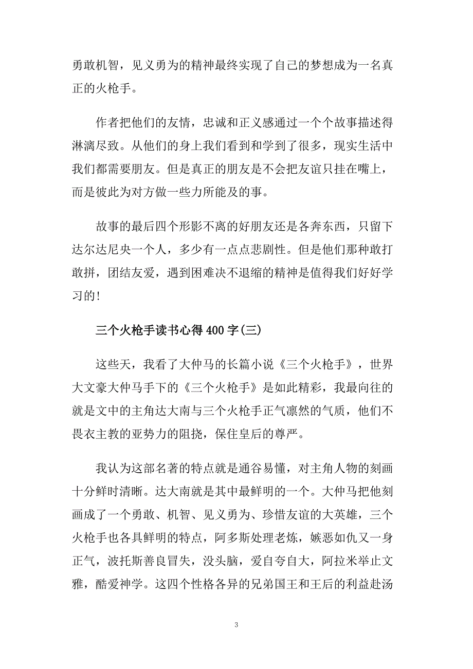 三个火枪手读书心得400字5篇.doc_第3页