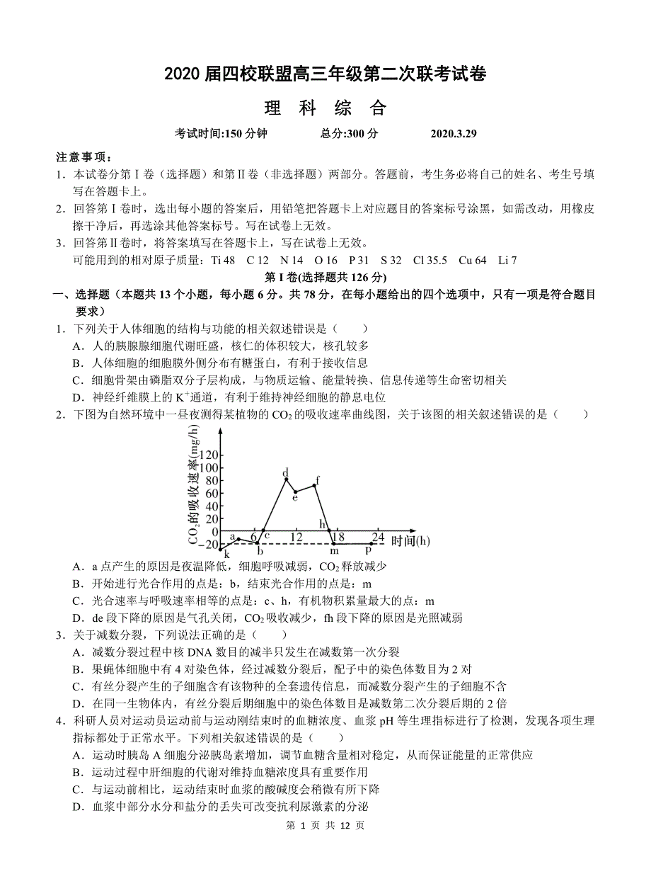 江西省南昌市四校联盟2020届3月高三理科综合下册第二次联考理综试题卷（含答案和解析）_第1页