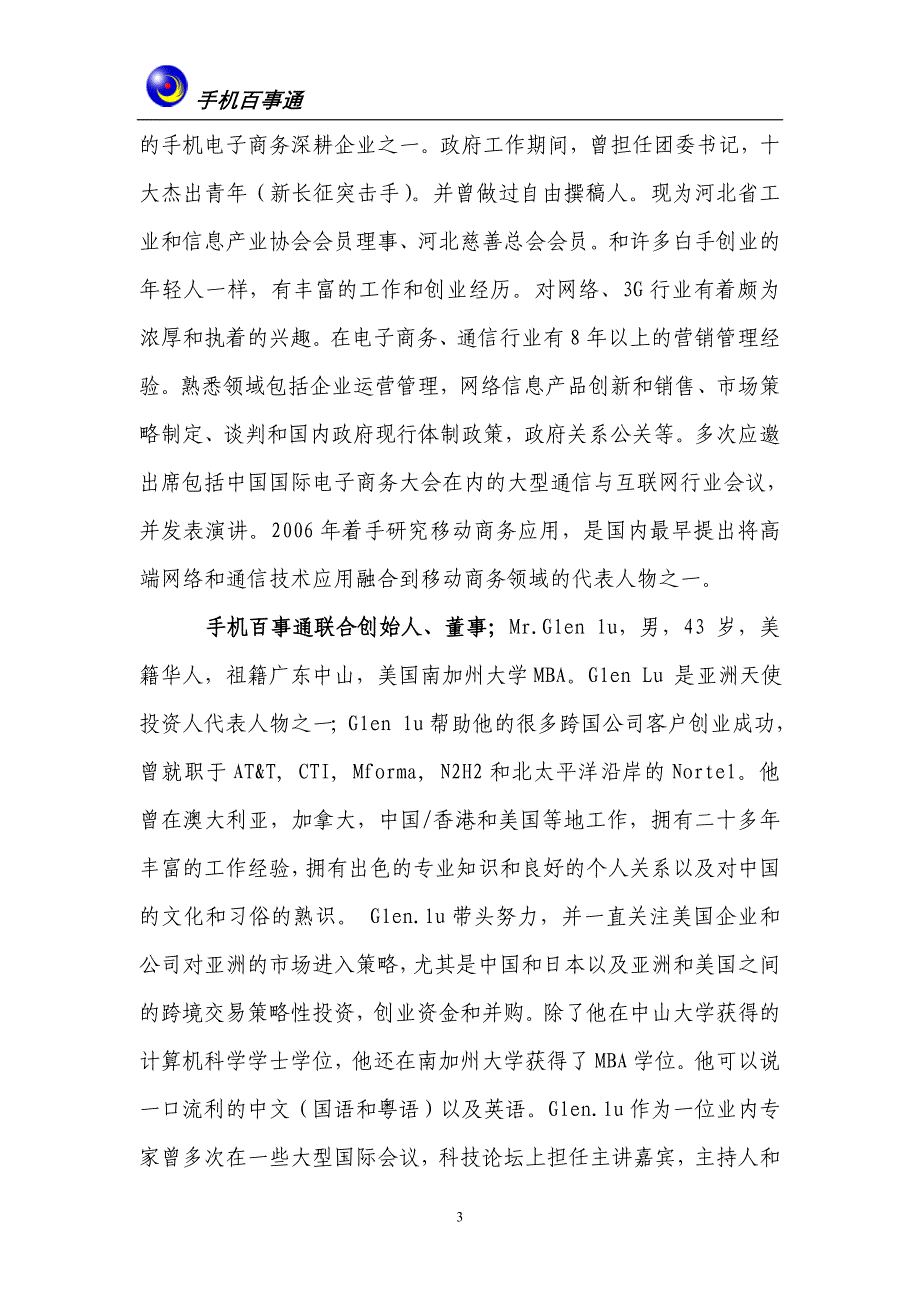 （商业计划书）手机百事通商业计划书（点击下载）商业计划书_第3页