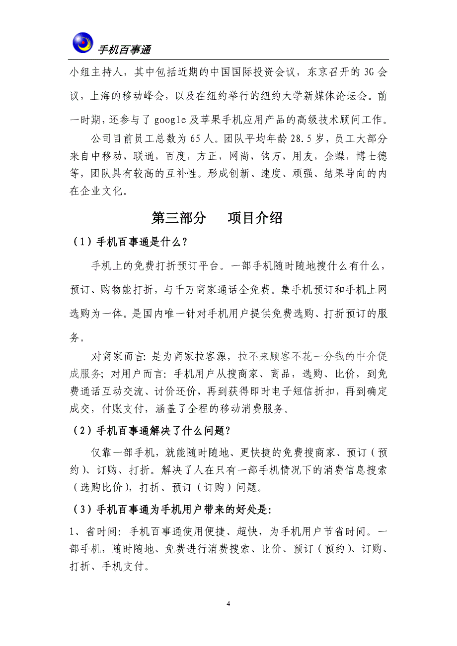 （商业计划书）手机百事通商业计划书（点击下载）商业计划书_第4页