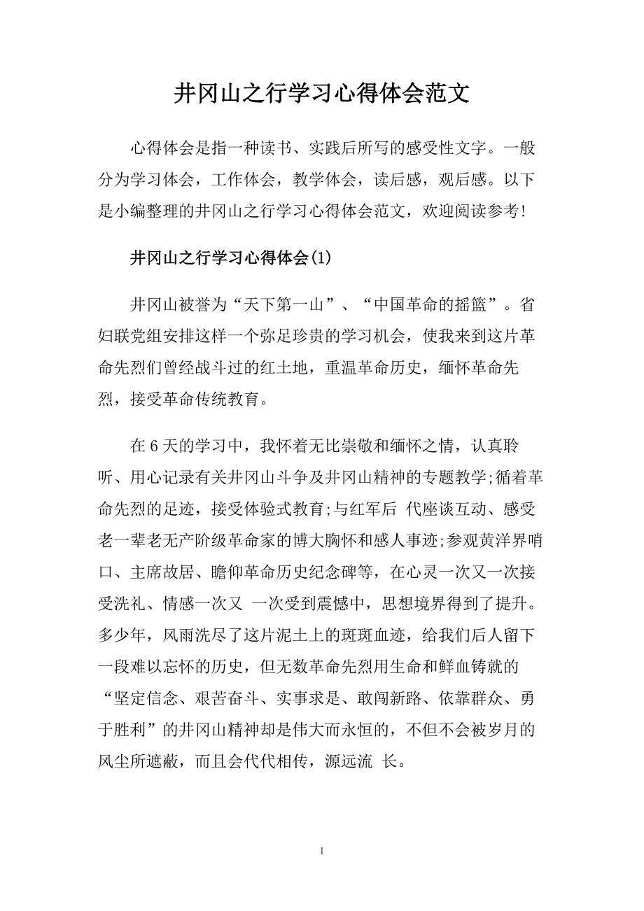 井冈山之行学习心得体会范文.doc_第1页