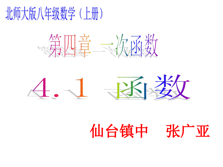 八年级上册4.1函数课件 d幻灯片课件_第1页