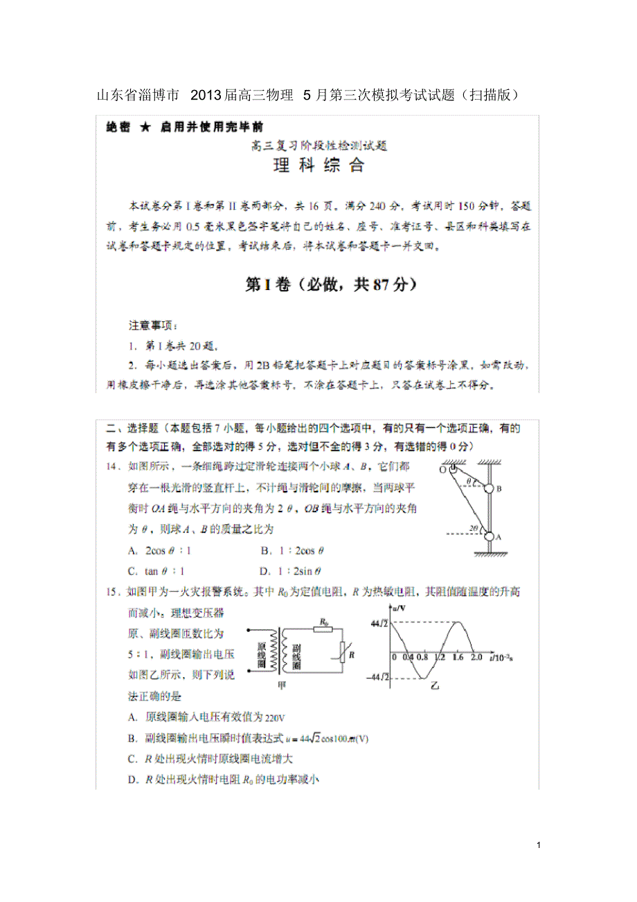 山东省淄博市高三物理5月第三次模拟考试试题(扫描版)鲁科版.pdf_第1页